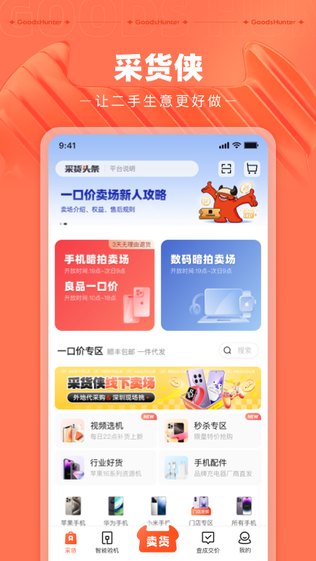 采货侠官方版B2B二手交易平台 v4.15.4安卓版