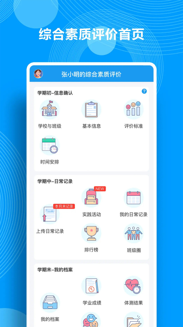 综合素质评价app2026优化升级版 v1.22安卓版