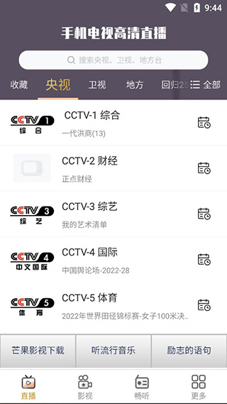 手机电视高清直播app