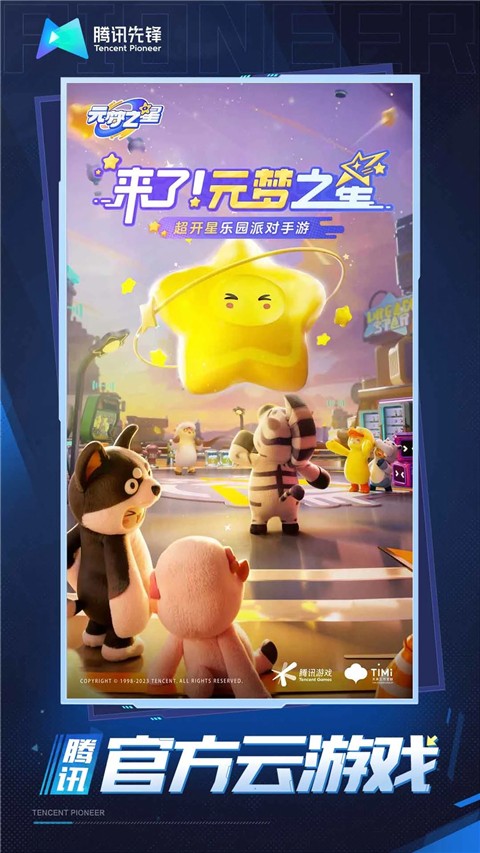 元梦之星云游戏2026优化版v5.0.1.40