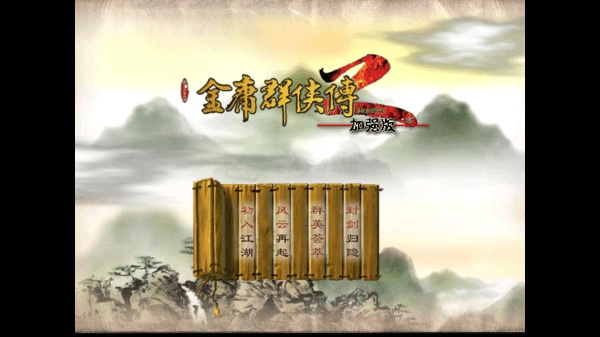 金庸群侠传2加强版