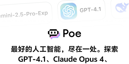 Poe ai官方版