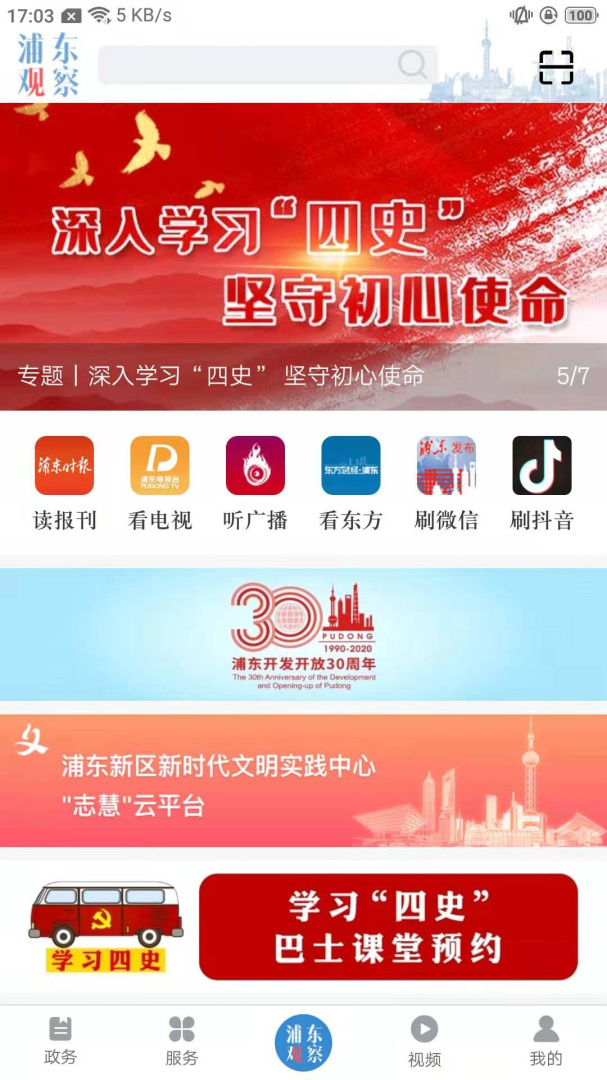 浦东观察资讯平台app v4.2.0安卓版