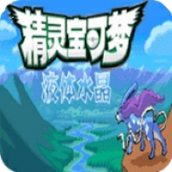 口袋妖怪液体水晶游戏汉化版v.03.15.11