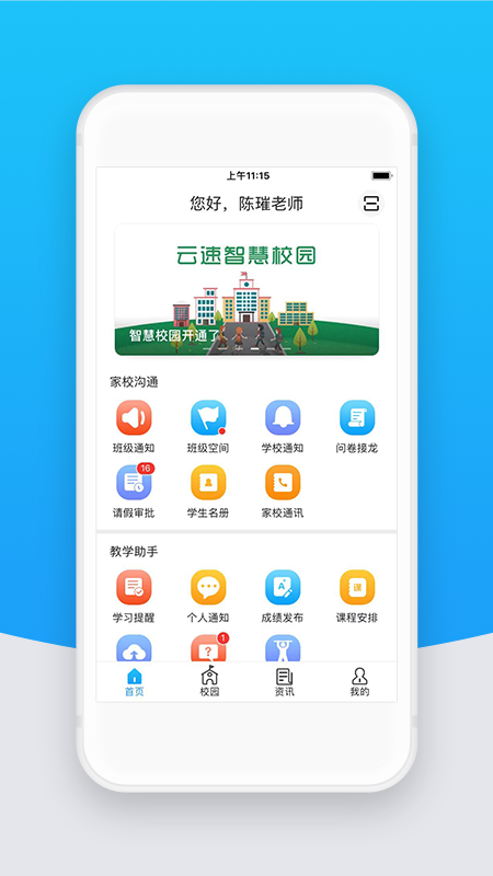 智校云教师版2026优化升级版 v2.32.2