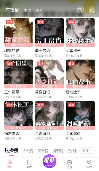 可可fm广播剧在线听官方安卓版v1.1.1