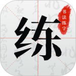 书法练字2026优化升级版 v1.1.1