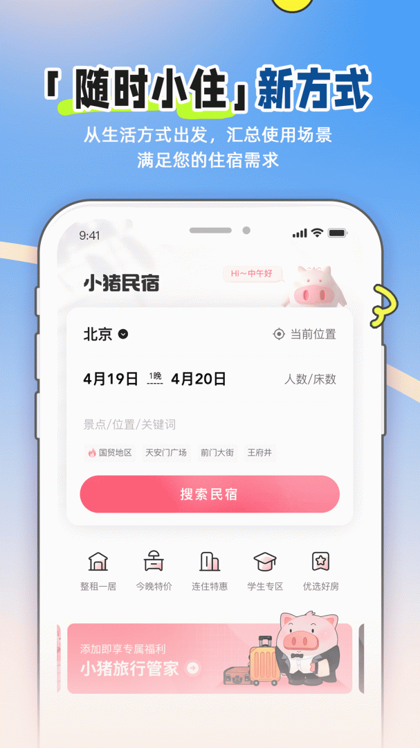 小猪民宿预订平台app v6.70.00