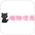 喵物次元2026优化升级版 v3.2.2