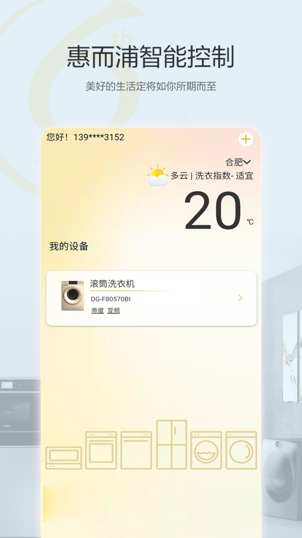 惠而浦家电2026优化升级版 v2.1.12