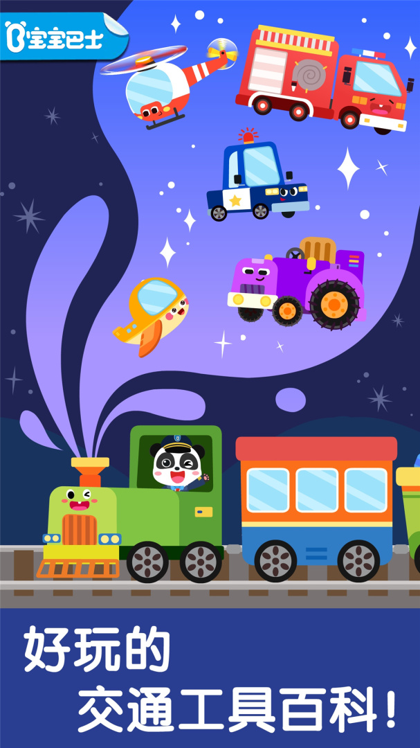 宝宝交通工具书官方版游戏 v9.91.00.00安卓版