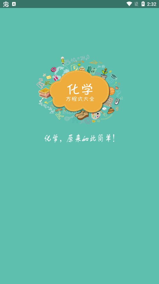化学方程式app2026升级版v1.2.8 移动端
