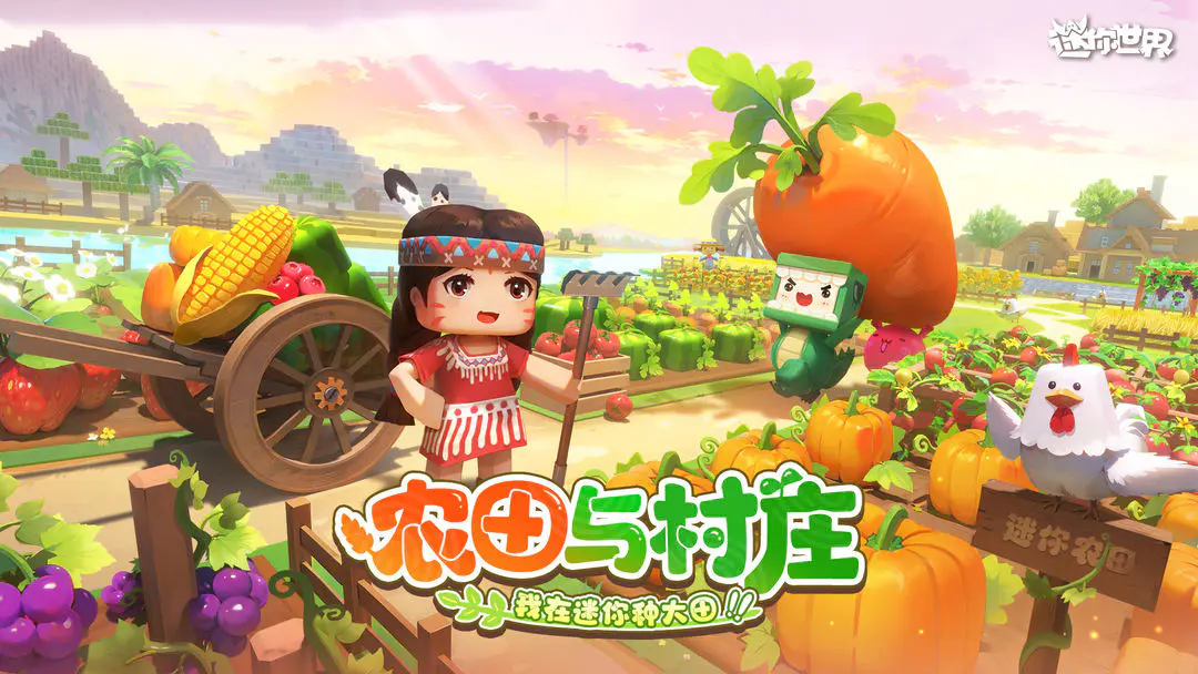 迷你世界四周年版本v0.43.0可联机版