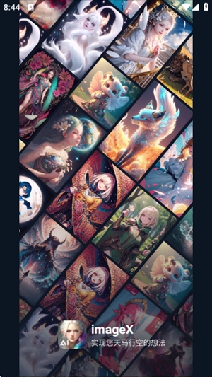 imagex ai绘画应用安卓客户端v1.3.1