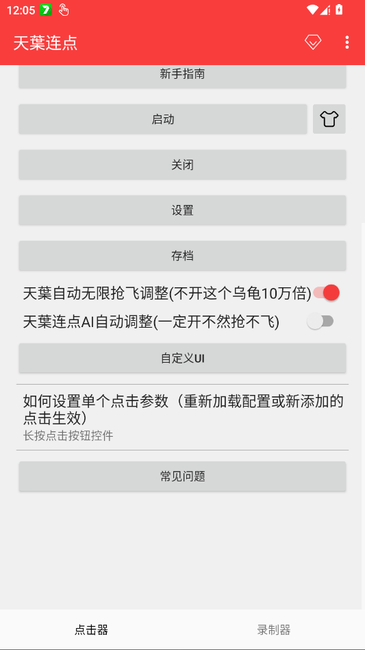 天葉连点app移动端v2.0.12.30 2026升级版