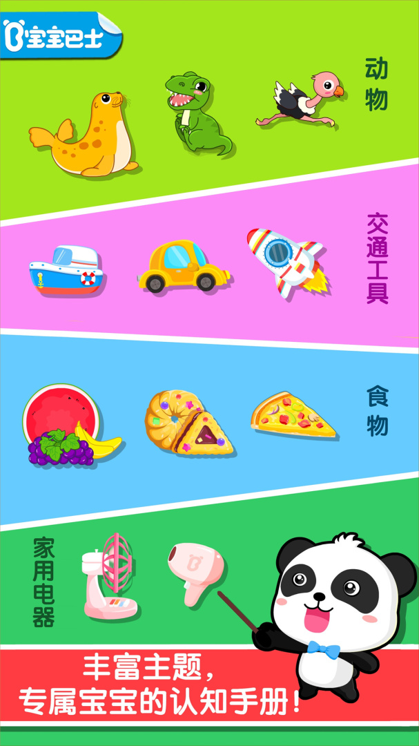 宝宝认知大全安卓版安装包 v9.91.00.01