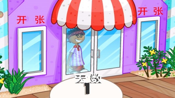 老爹冷饮店豪华手机版v1.2.3