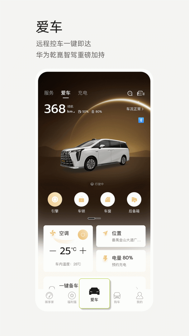 广汽传祺官方版免费 v6.0.33安卓版