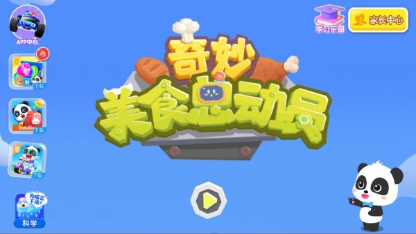 奇妙美食总动员