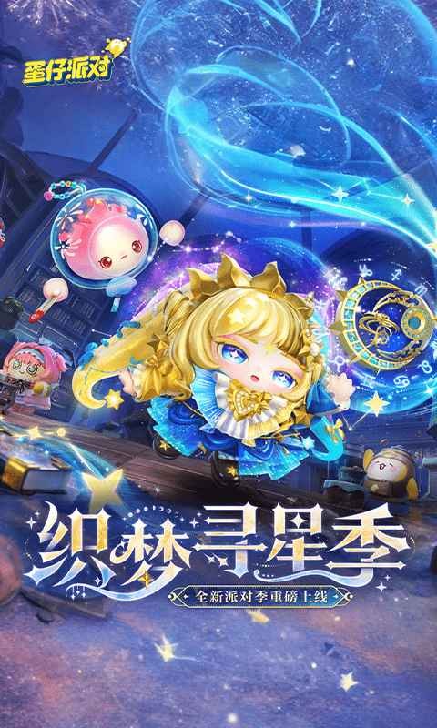 蛋仔派对正版网易游戏安卓版v1.0.237