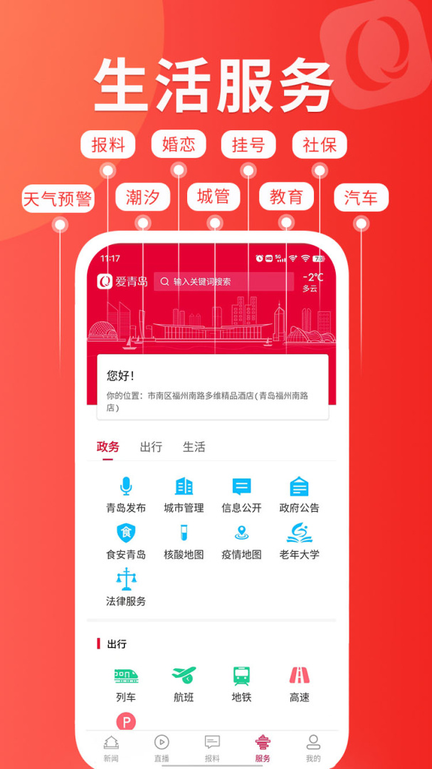爱青岛城市生活云平台app v6.5.23