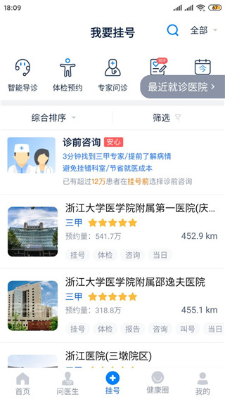 浙江预约挂号官方版