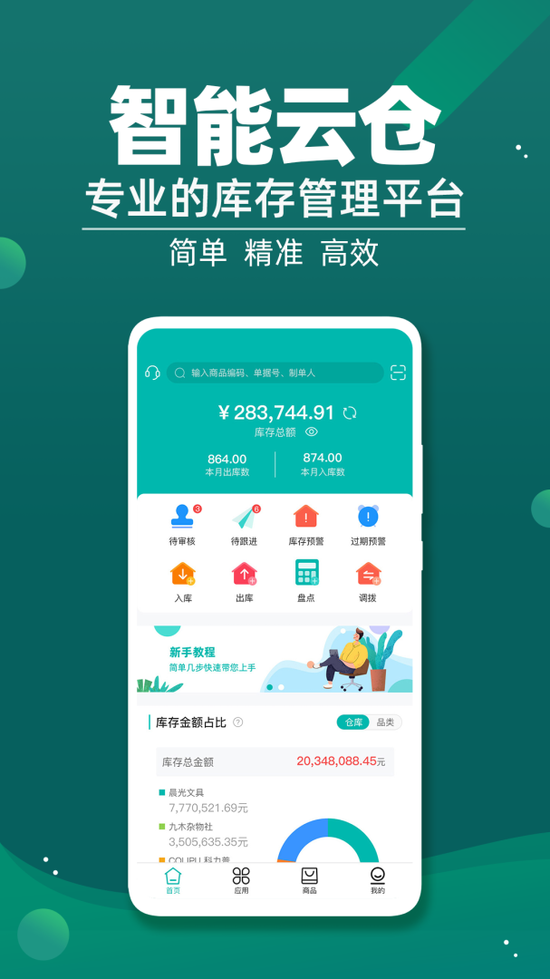 智能云仓库存管理手机扫码出入库进销存软件 v5.6.6安卓版