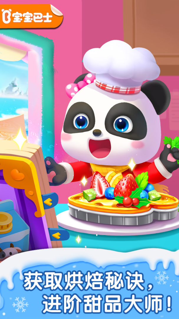 宝宝甜品店2026优化升级版 v9.90.59.10
