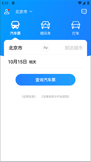 汽车票app