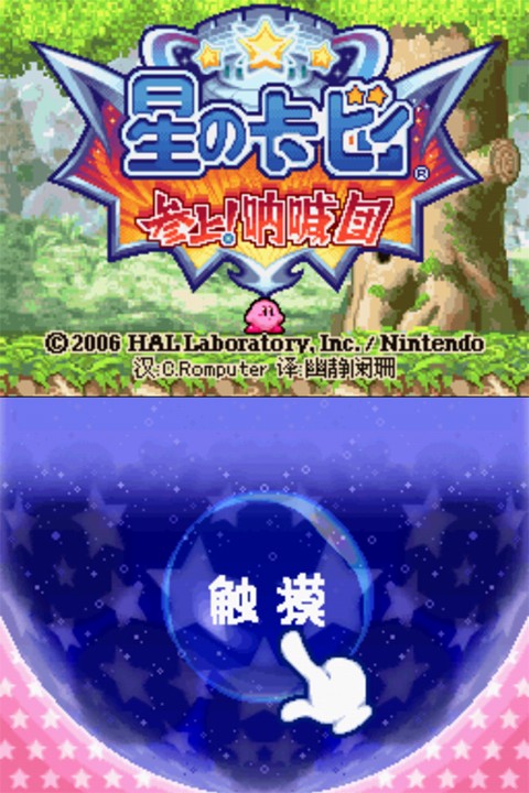 星之卡比呐喊团游戏安卓版v3.0