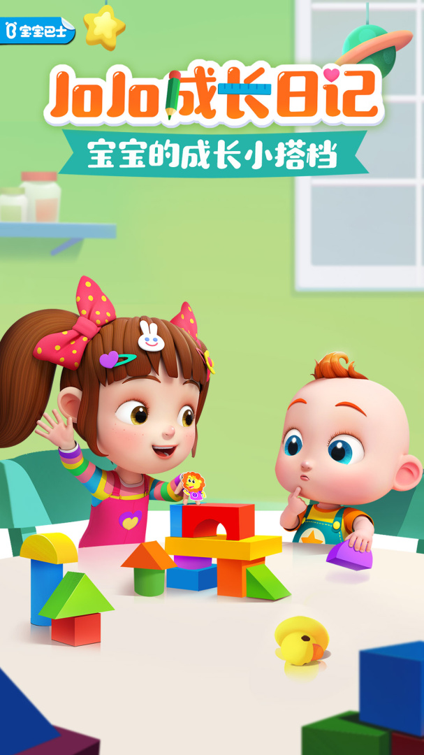 JoJo成长日记安卓版免费 v9.91.00.00