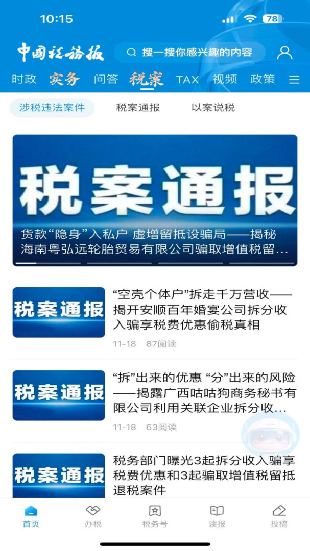 中国税务报2026优化升级版 v4.4.1