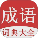 成语词典大全2026优化升级版 v2.1.8