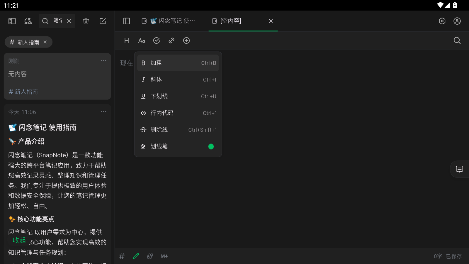 闪念笔记安卓版