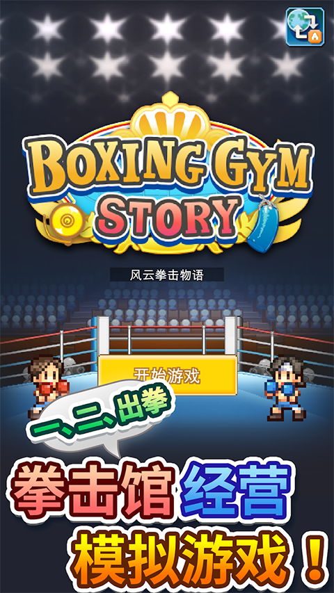 风云拳击物语汉化版 v1.4.2免费版