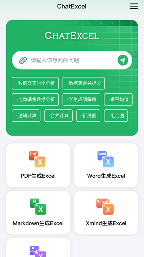 酷表ChatExcel手机版下载直装v1.0