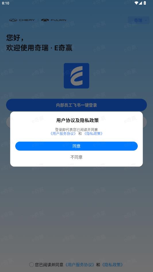 e奇赢 奇瑞app2026升级版v1.3.3 免费版