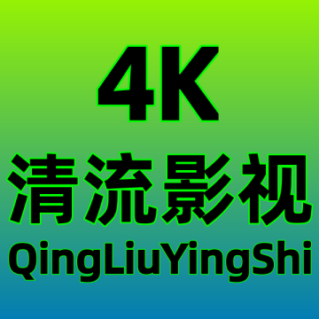 清流4k影视官方手机版下载直装v2.3.7