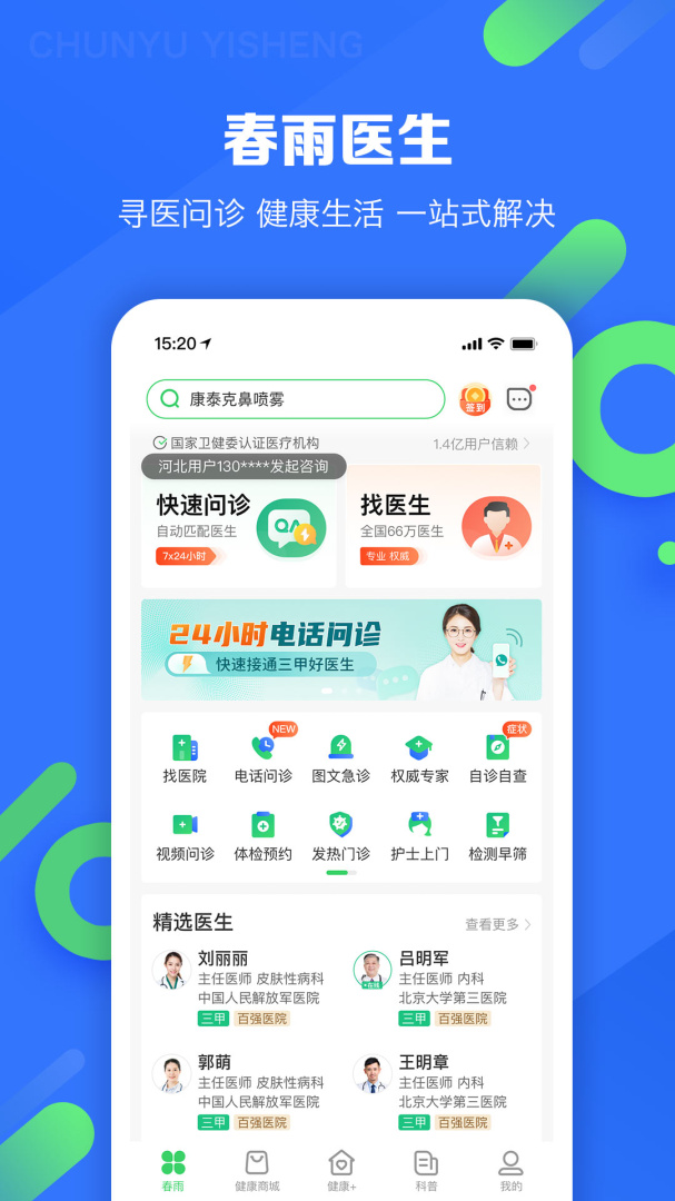 春雨医生2026优化升级版 v10.6.33
