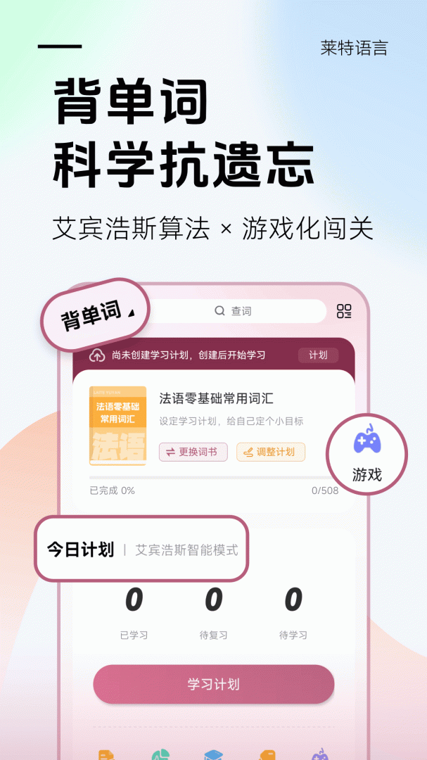 莱特法语背单词2026优化升级版 v2.6.2安卓版