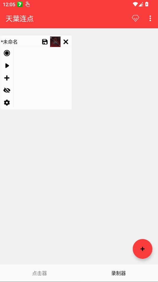 天葉连点app移动端v2.0.12.30 2026升级版