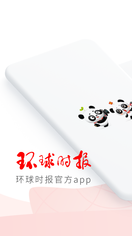 环球时报app官方版 v15.1.0安卓版