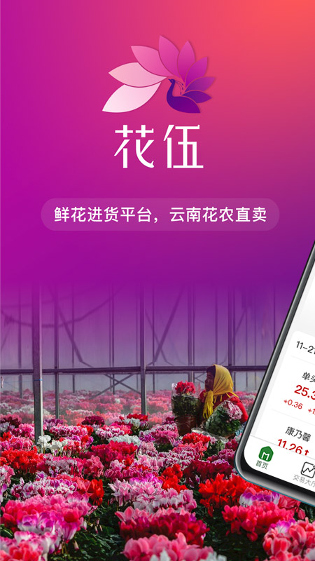 花伍鲜花交易app安卓版 v2.6.2
