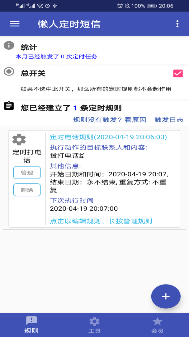懒人定时短信软件2026优化升级版 v1.6.6安卓版