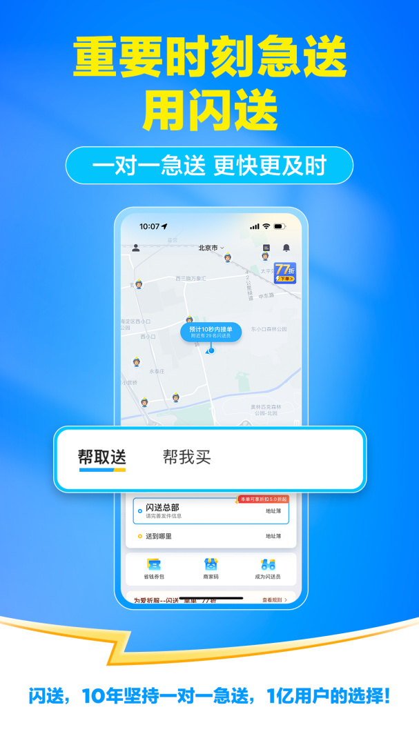 闪送app官方版 v6.8.30