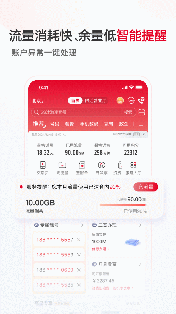 中国联通app免费版 v12.10安卓版