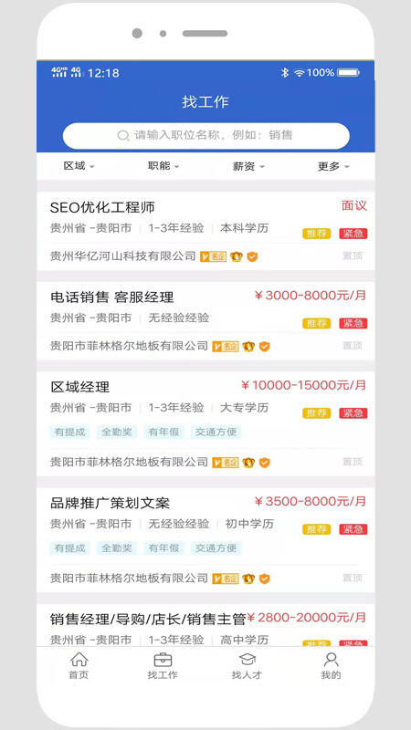 贵阳人才网2026优化升级版 v1.1.2