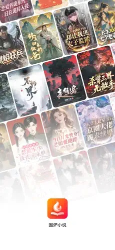 围炉小说app原版免费1.0.3最新安装包v1.0.3