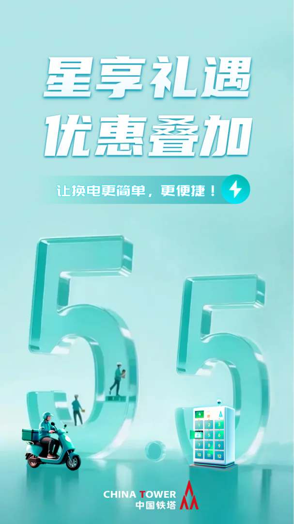 铁塔换电app官方版免费 v5.5.9安卓版