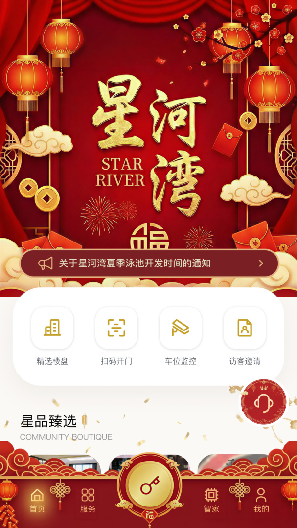 星智家2026优化升级版 v3.0.2